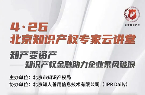 北京知識產權專家云講堂：知識產權投資基金的定位與運作