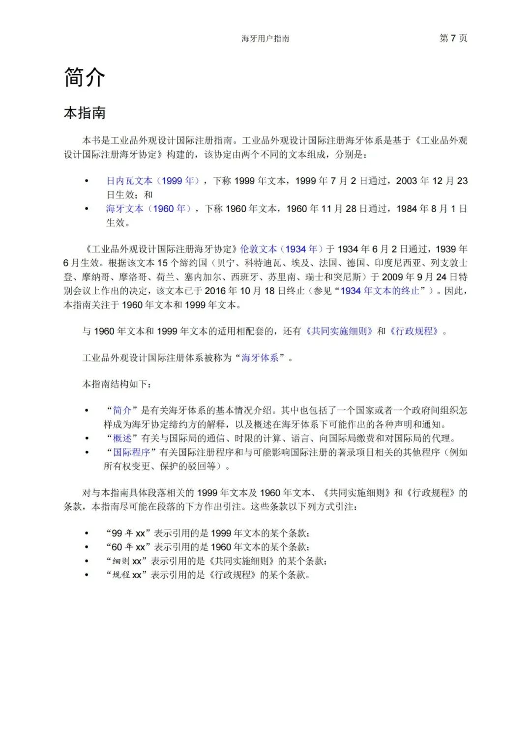 華為、小米等21家中國企業(yè)通過海牙體系提交了50件外觀設(shè)計國際注冊申請（附：海牙用戶指南）