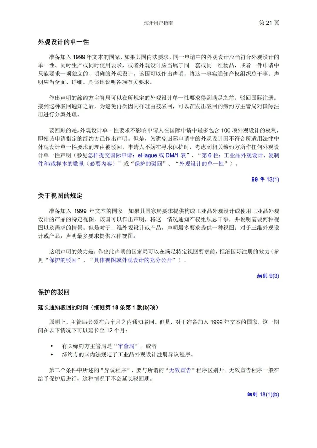 華為、小米等21家中國企業(yè)通過海牙體系提交了50件外觀設(shè)計國際注冊申請（附：海牙用戶指南）