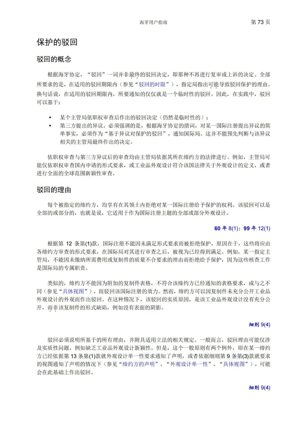 華為、小米等21家中國企業(yè)通過海牙體系提交了50件外觀設(shè)計國際注冊申請（附：海牙用戶指南）