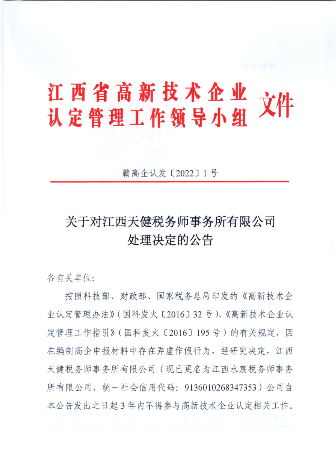 因在高企申報材料弄虛作假，一機構被罰3年內不得參與高企認定相關工作！