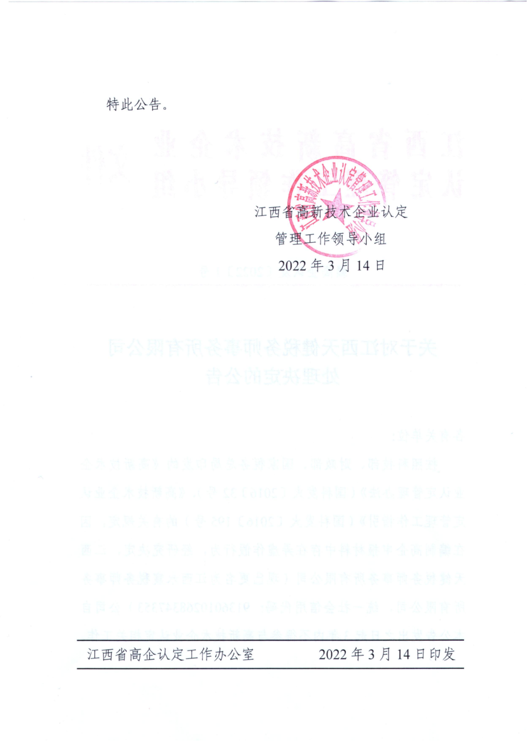 因在高企申報(bào)材料弄虛作假，一機(jī)構(gòu)被罰3年內(nèi)不得參與高企認(rèn)定相關(guān)工作！