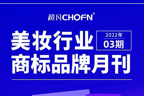 報(bào)告獲取 | 美妝行業(yè)商標(biāo)品牌月刊（2022年第3期，總第5期）