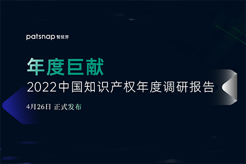 《2022中國知識(shí)產(chǎn)權(quán)年度調(diào)研報(bào)告》正式發(fā)布！  ?