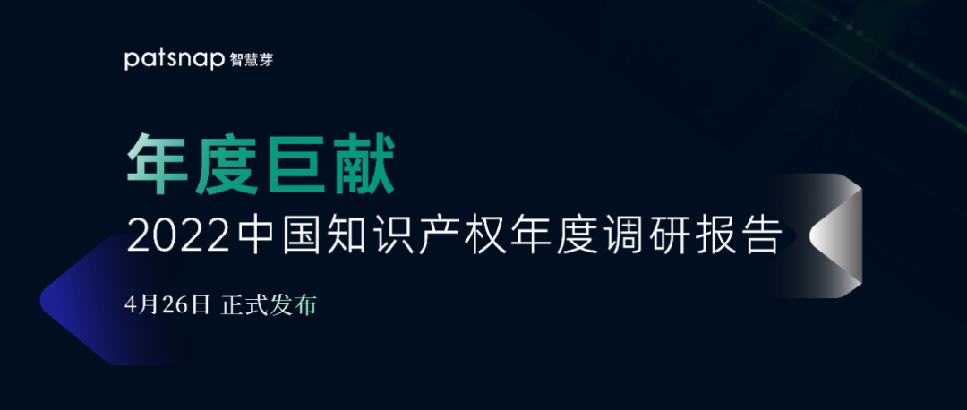 《2022中國(guó)知識(shí)產(chǎn)權(quán)年度調(diào)研報(bào)告》正式發(fā)布！  ?