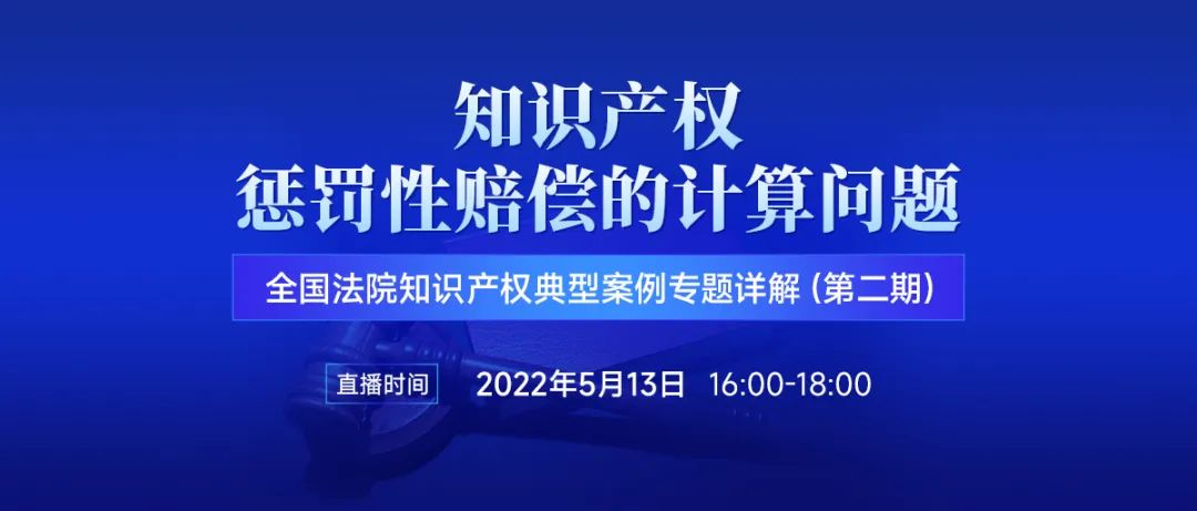 直播預(yù)約 | 知識(shí)產(chǎn)權(quán)懲罰性賠償?shù)挠?jì)算問題