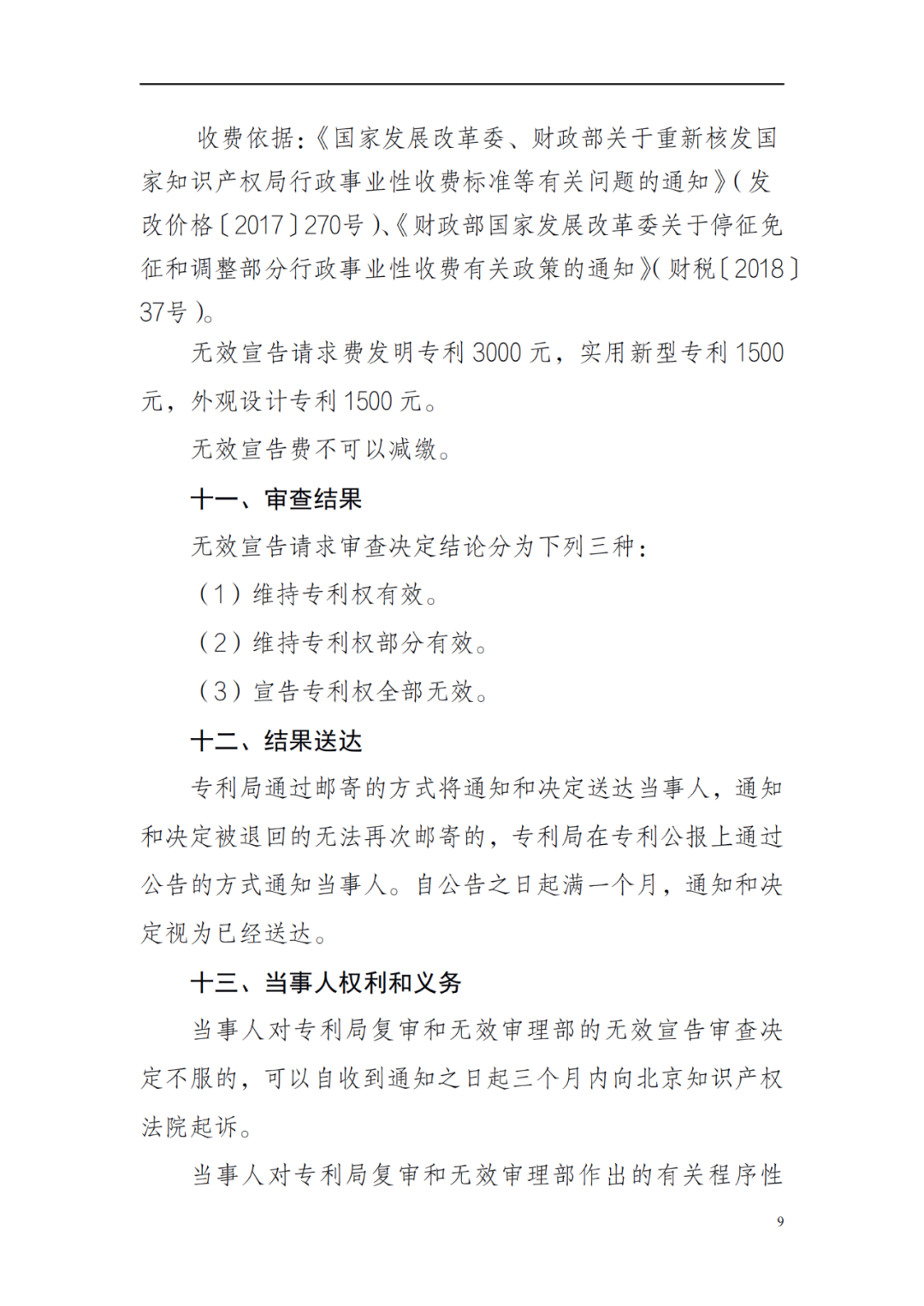 最新！2022年版專利權(quán)無效宣告/申請復(fù)審/集成電路等辦事指南發(fā)布