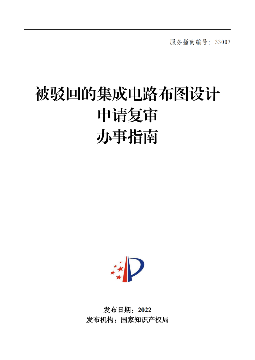 最新！2022年版專利權(quán)無效宣告/申請復(fù)審/集成電路等辦事指南發(fā)布