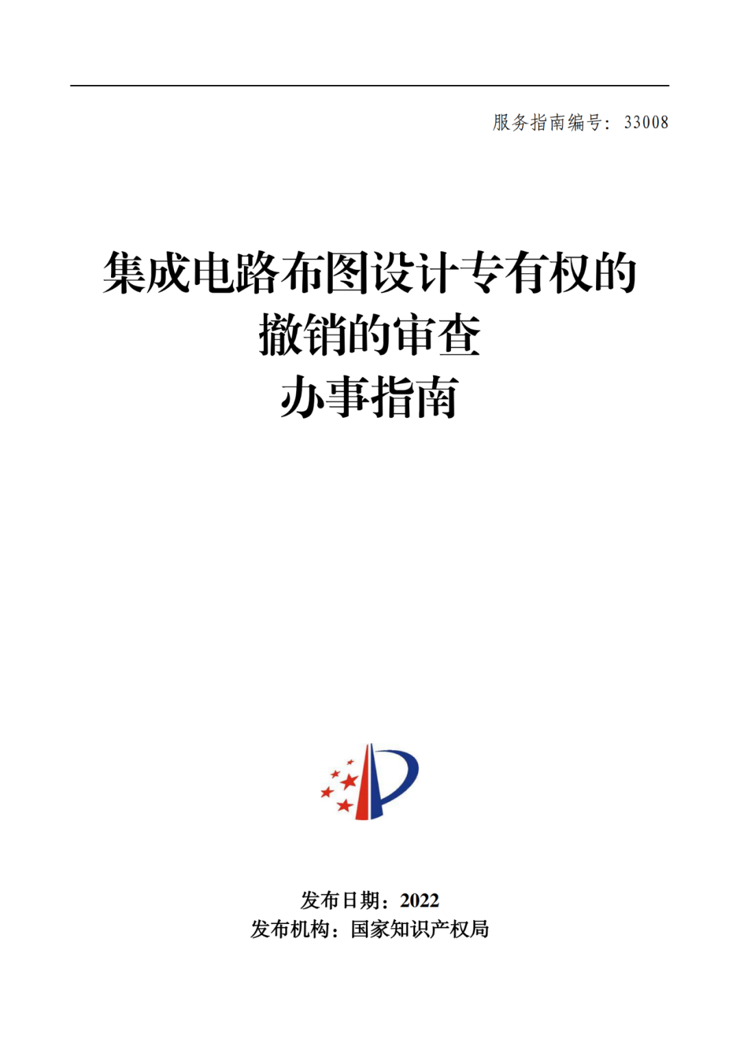 最新！2022年版專利權(quán)無效宣告/申請復(fù)審/集成電路等辦事指南發(fā)布