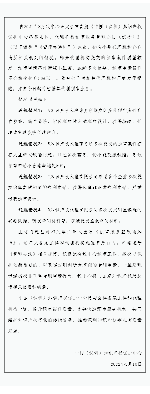 4家知識(shí)產(chǎn)權(quán)代理機(jī)構(gòu)因涉嫌非正常/預(yù)審申請(qǐng)案件不合格率在50%以上等原因被暫緩其代理預(yù)審業(yè)務(wù)！