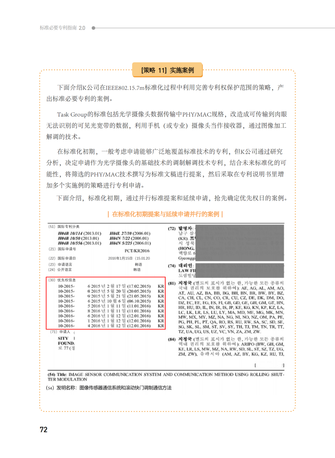 國(guó)知局發(fā)布《韓國(guó)標(biāo)準(zhǔn)必要專(zhuān)利指南2.0》中文譯文版！