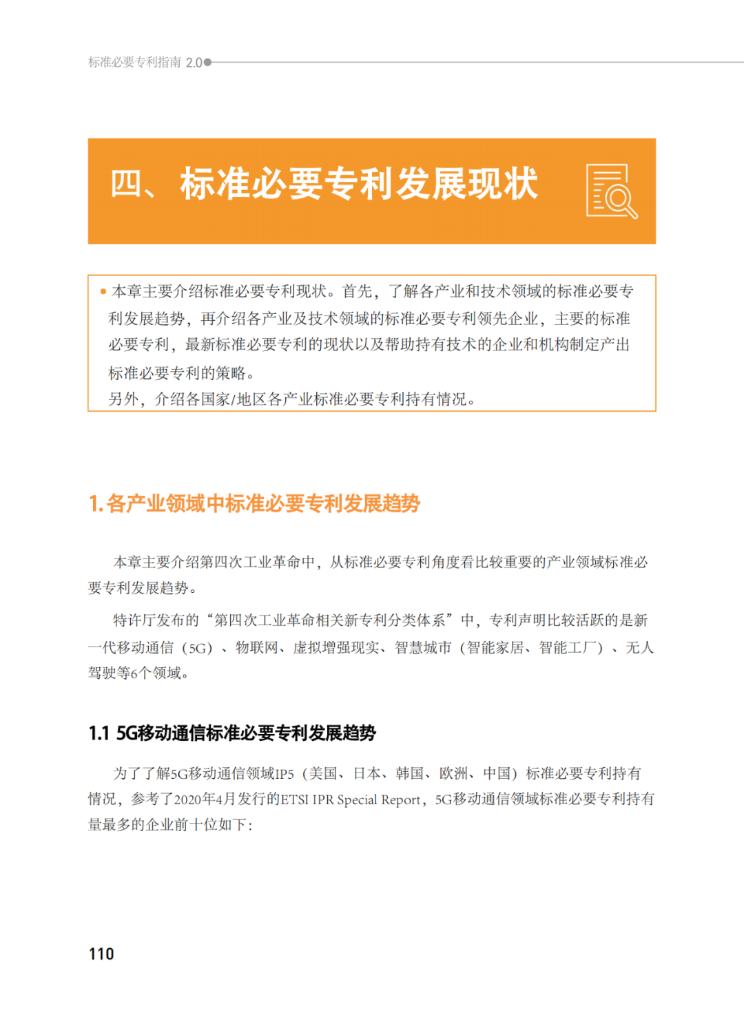 國(guó)知局發(fā)布《韓國(guó)標(biāo)準(zhǔn)必要專(zhuān)利指南2.0》中文譯文版！