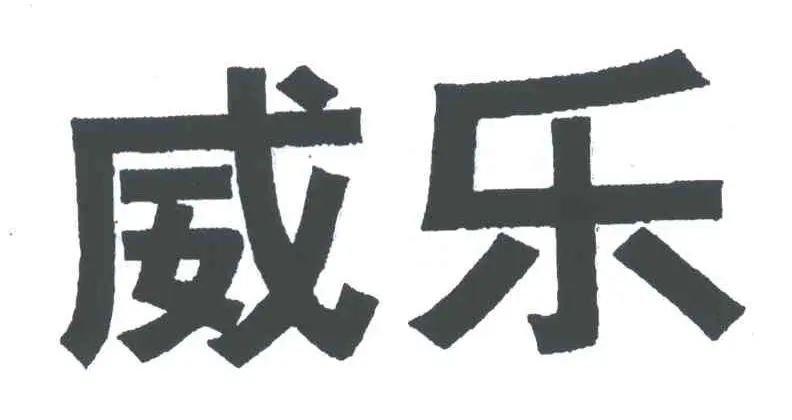 500萬元全額支持！北京知產(chǎn)法院改判涉“威樂”侵害商標(biāo)權(quán)及不正當(dāng)競爭案