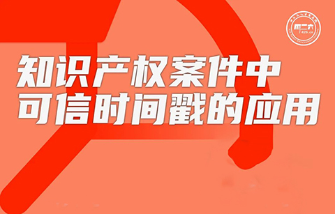 周五16:00直播！知識產權案件中可信時間戳的應用