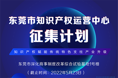 火熱征集中！東莞市知識產(chǎn)權(quán)運(yùn)營中心征集入駐單位