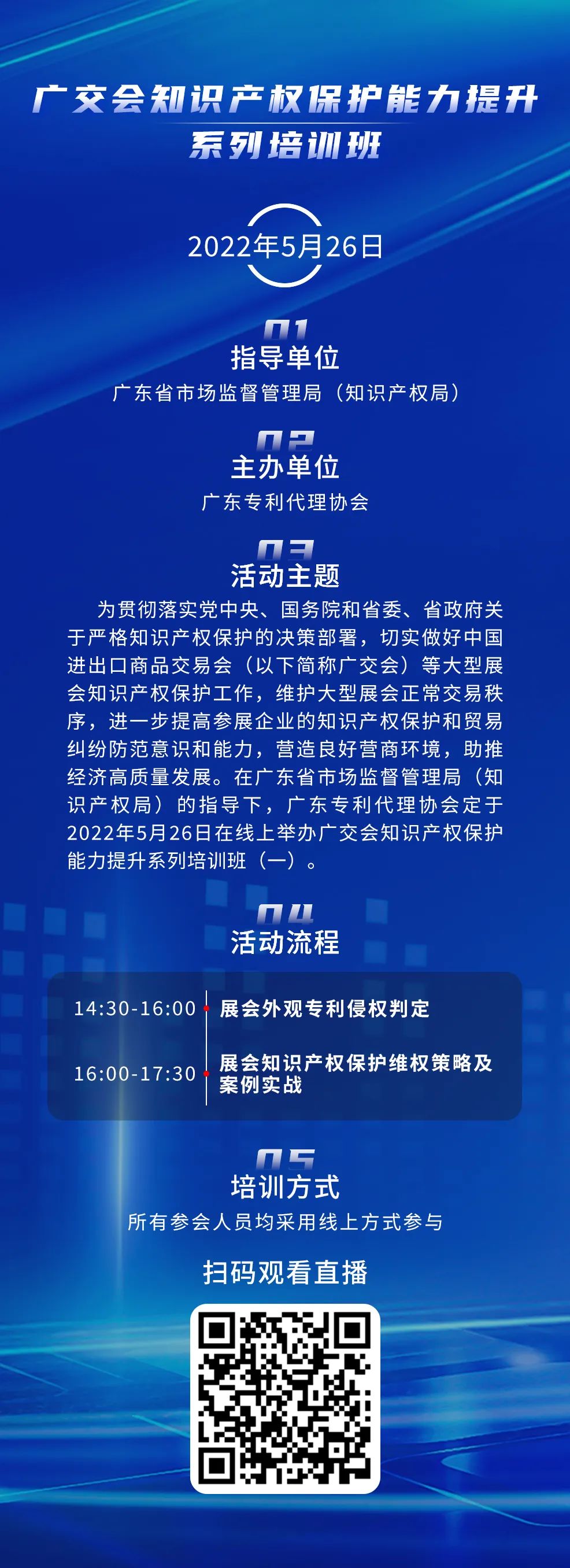 周四14:30直播！廣交會知識產(chǎn)權(quán)保護能力提升系列培訓(xùn)班（一）邀您觀看