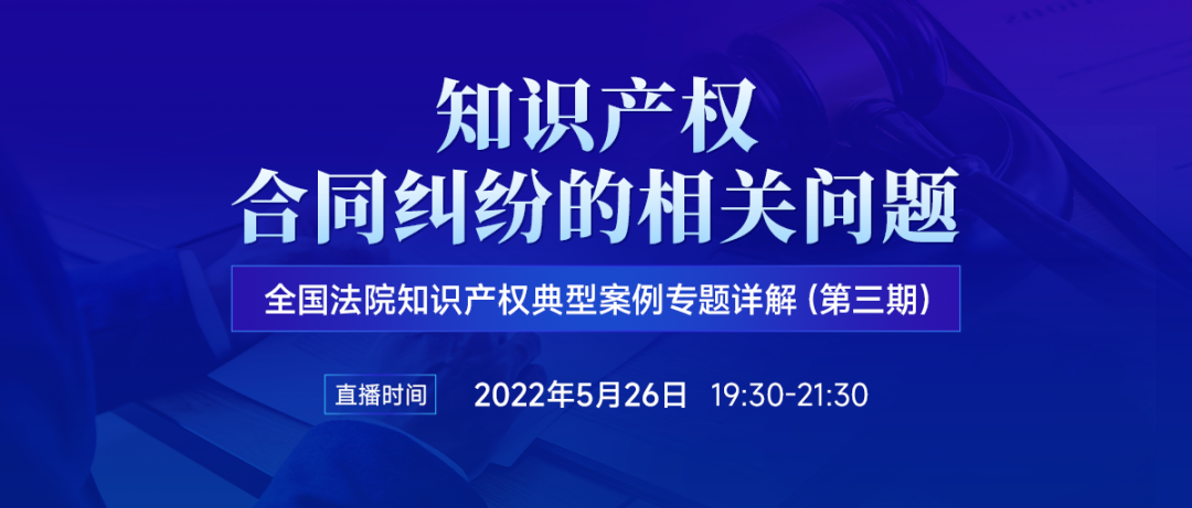 直播預約 | “知識產權合同糾紛的相關問題”（第三期）  ?