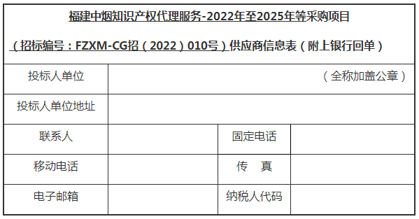 招標(biāo)！福建中煙采購(gòu)3年知識(shí)產(chǎn)權(quán)代理服務(wù)