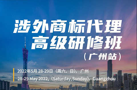 內(nèi)有干貨！ 2022年涉外商標(biāo)代理高級研修班【廣州站】成功舉辦