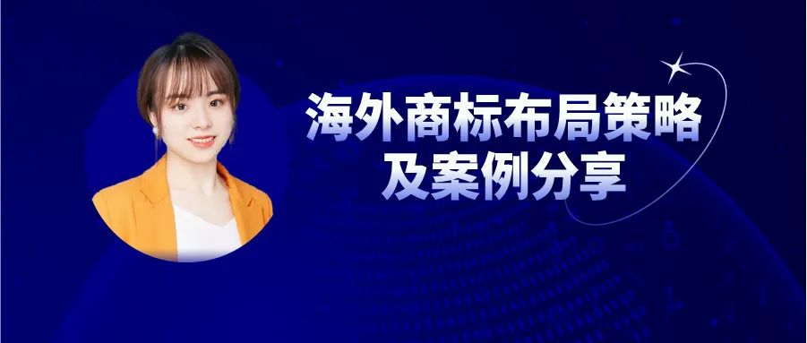 今日16:00直播！海外商標(biāo)布局策略及案例分享（第三期）