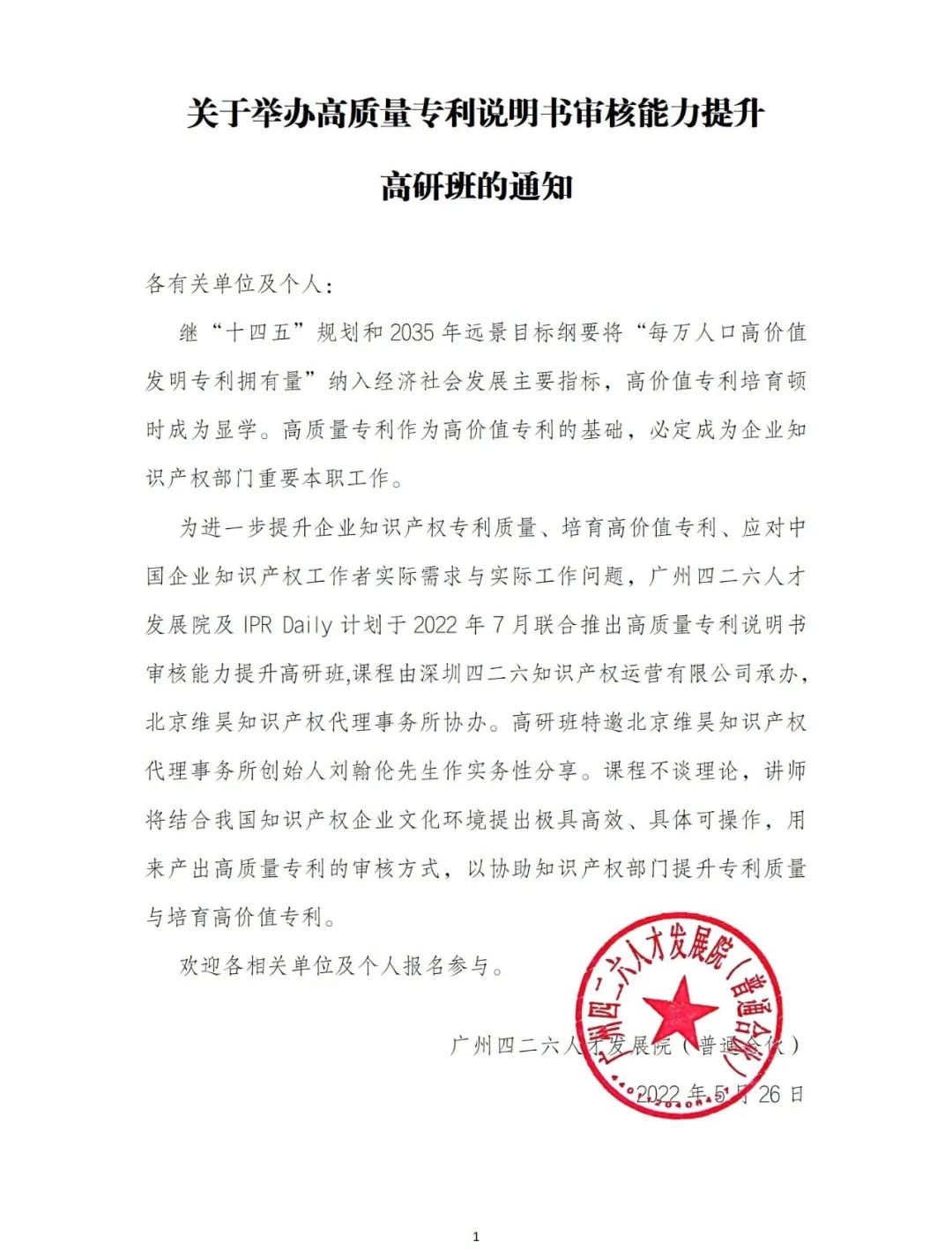 報名！“高質量專利說明書審核能力提升高研班”邀您參加