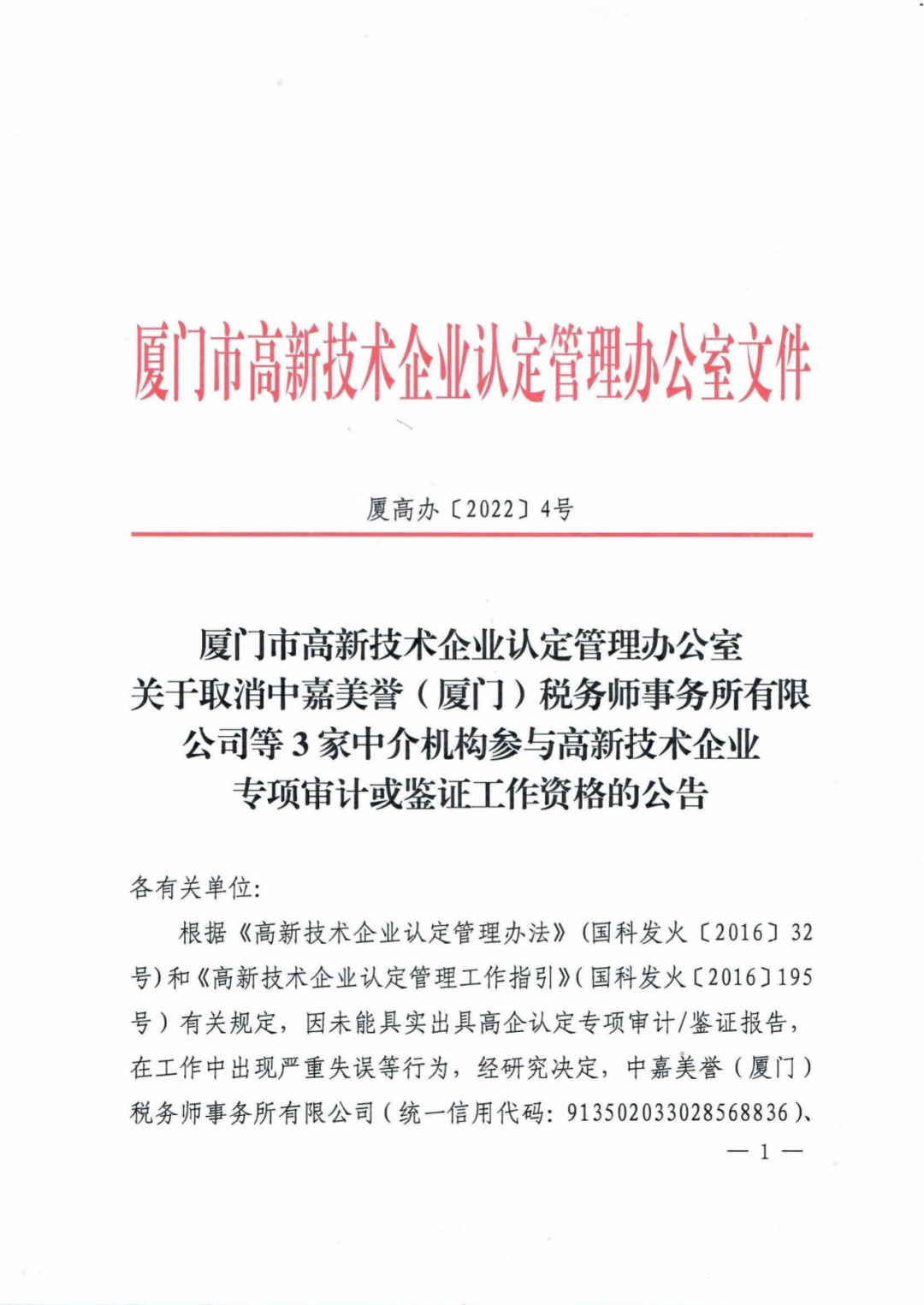 這3家中介機構(gòu)因嚴(yán)重失誤被取消參與高企專項審計/鑒證工作資格!