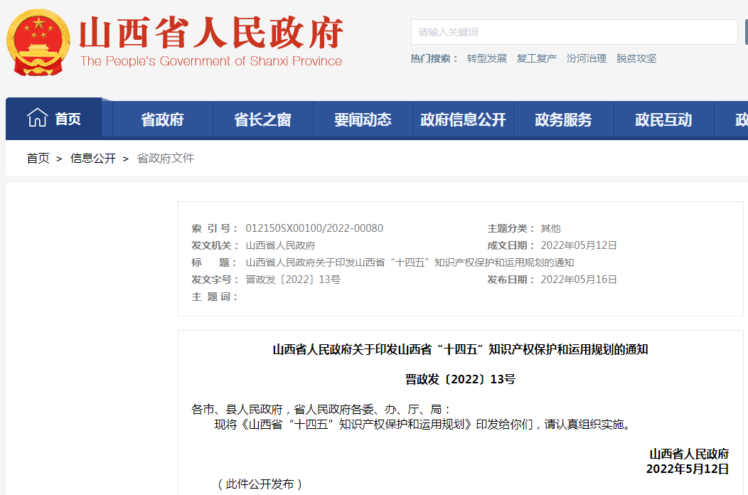 《山西省“十四五”知識產(chǎn)權(quán)保護和運用規(guī)劃》全文發(fā)布！  ?