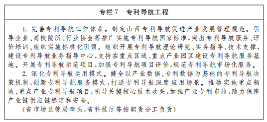 《山西省“十四五”知識產(chǎn)權(quán)保護和運用規(guī)劃》全文發(fā)布！  ?