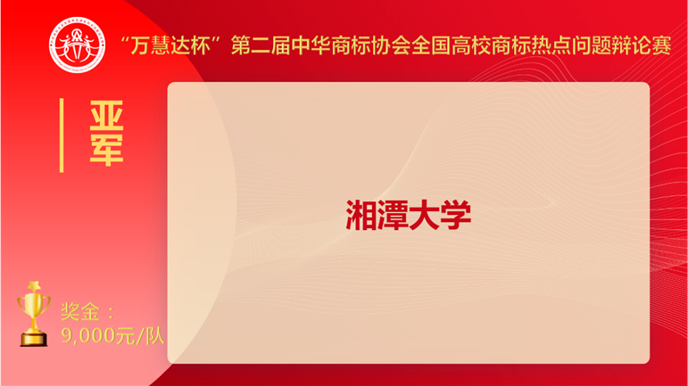 上海交大奪冠！“萬慧達杯”第二屆中華商標協(xié)會全國高校商標熱點問題辯論賽圓滿落幕！