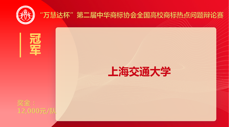 上海交大奪冠！“萬慧達杯”第二屆中華商標協(xié)會全國高校商標熱點問題辯論賽圓滿落幕！