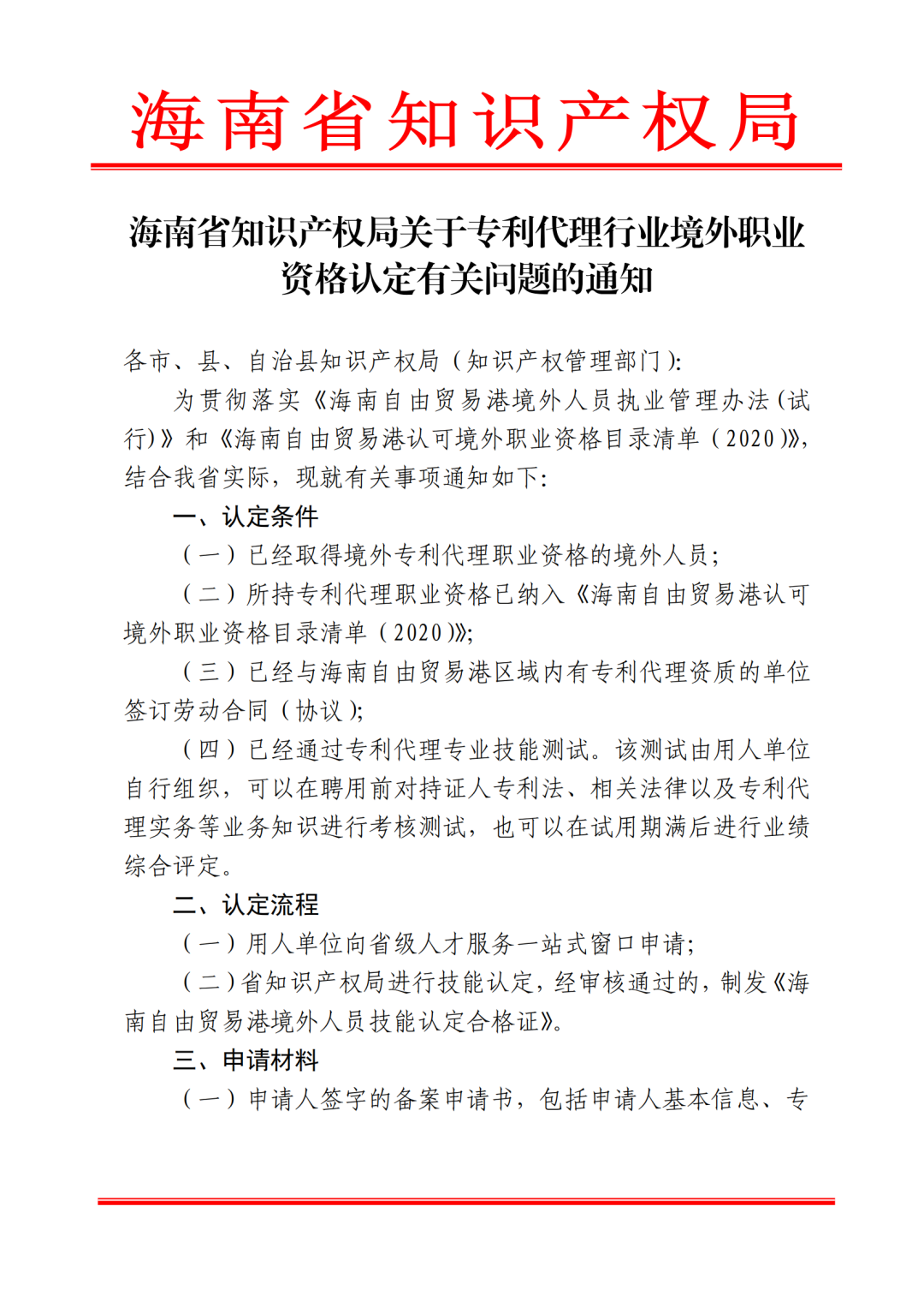 海南明確專利代理行業(yè)境外職業(yè)資格認(rèn)定的條件、流程、申請(qǐng)材料等