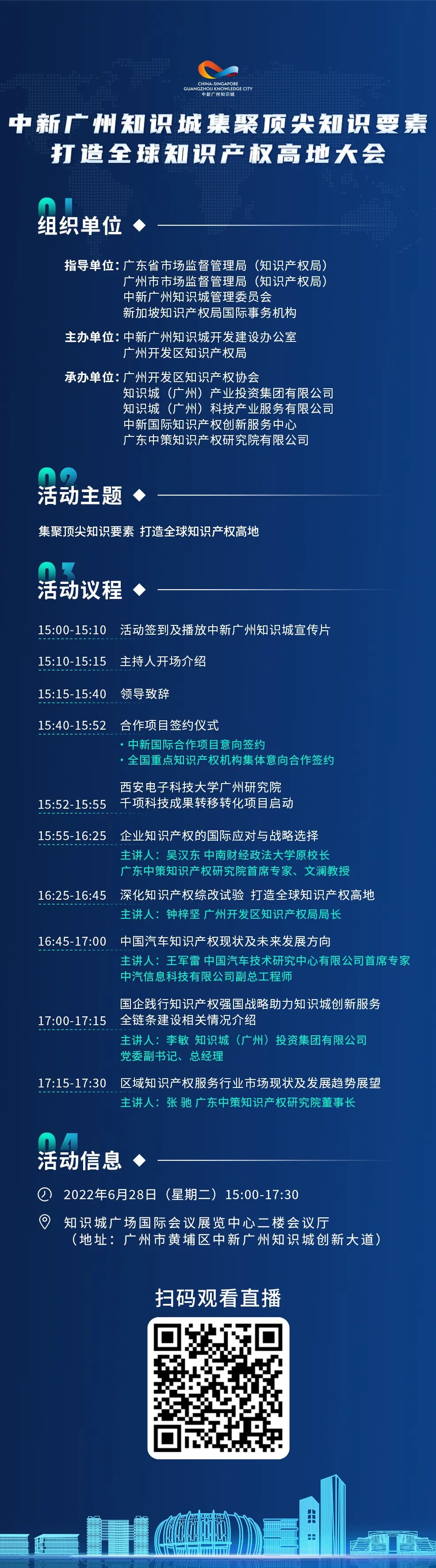 今日15:00直播！2022年中新廣州知識城集聚頂尖知識要素打造全球知識產(chǎn)權(quán)高地大會邀您觀看