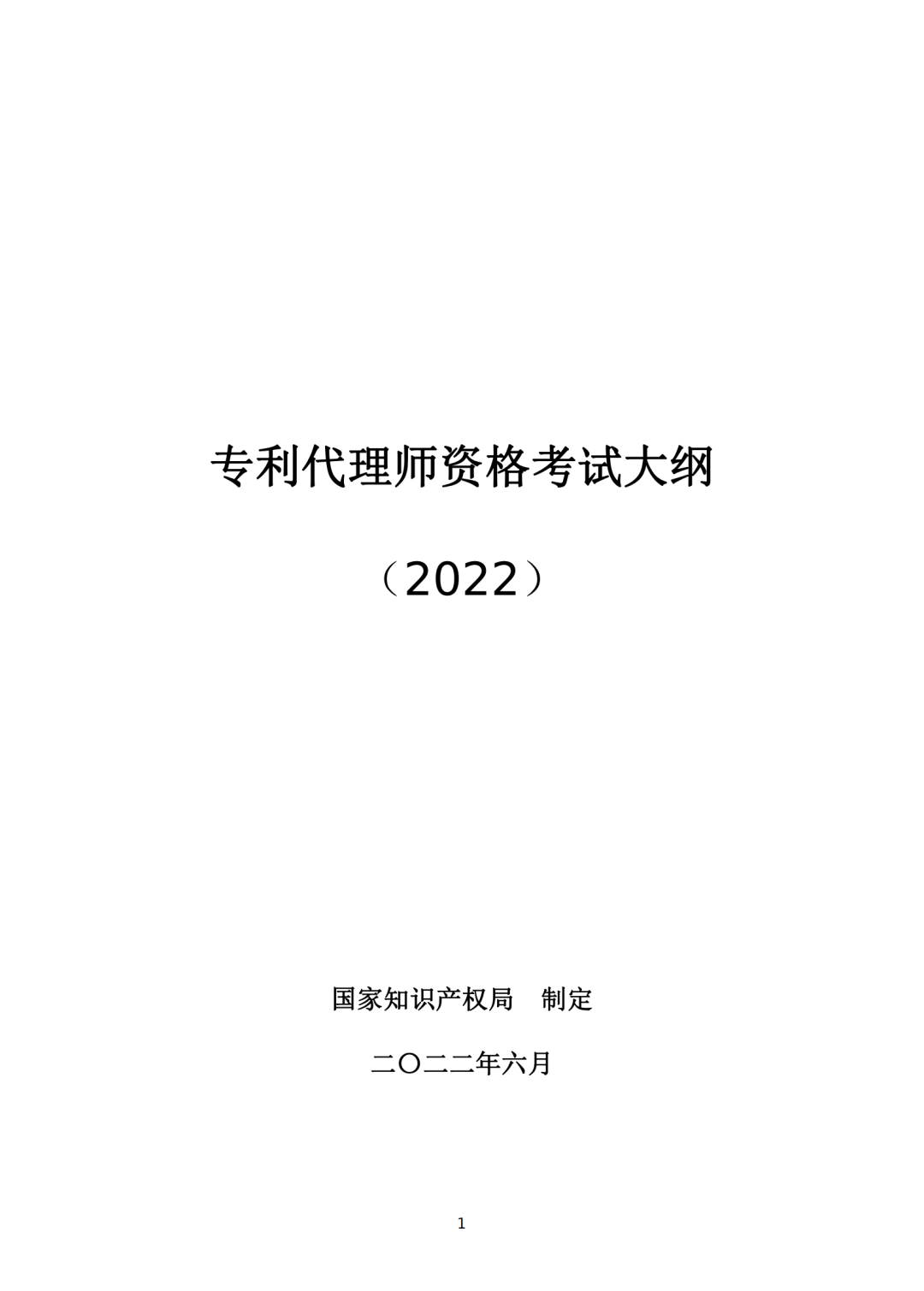 專利代理師資格考試大綱（2022）全文發(fā)布！  ?