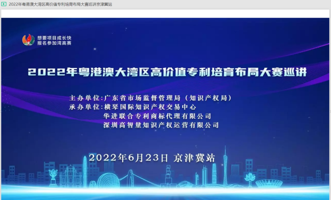 “灣”入京津冀，共謀高質(zhì)量發(fā)展新賽道——2022年灣高賽京津冀站線上巡講圓滿舉辦！