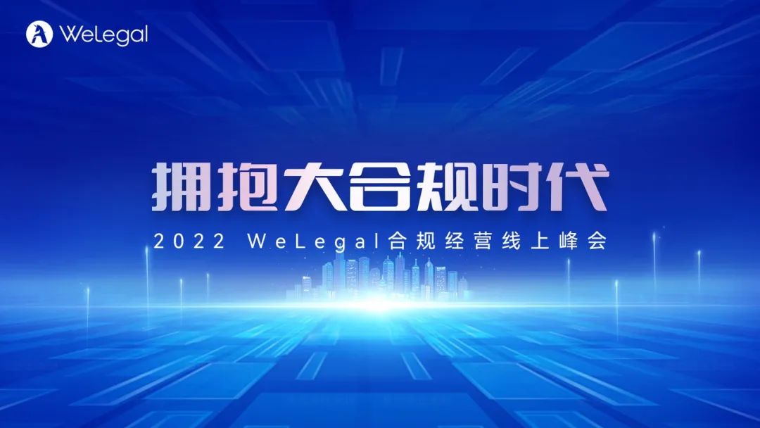 歷時(shí)2天，35+業(yè)內(nèi)大咖圍繞“大合規(guī)”展開思想碰撞！  ?