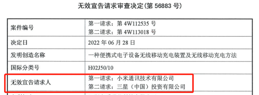 一份無(wú)效兩份請(qǐng)求，一移動(dòng)無(wú)線充電專利被無(wú)效！權(quán)利人疑似NPE