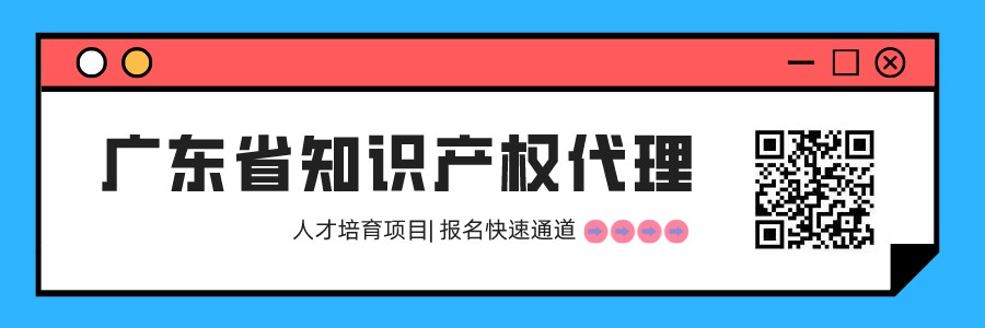 開學(xué)第二十課已更新！2022年廣東省知識(shí)產(chǎn)權(quán)代理人才培育項(xiàng)目線上前二十章課程已發(fā)布！