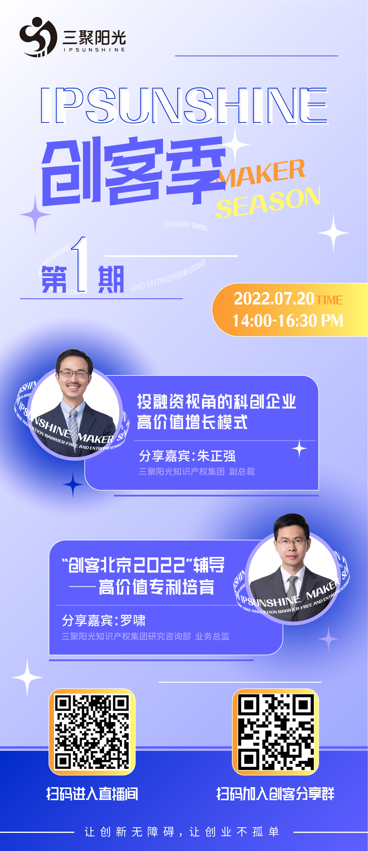 IPSUNSHINE創(chuàng)客季丨投融資視角下的科創(chuàng)企業(yè)高價值增長模式