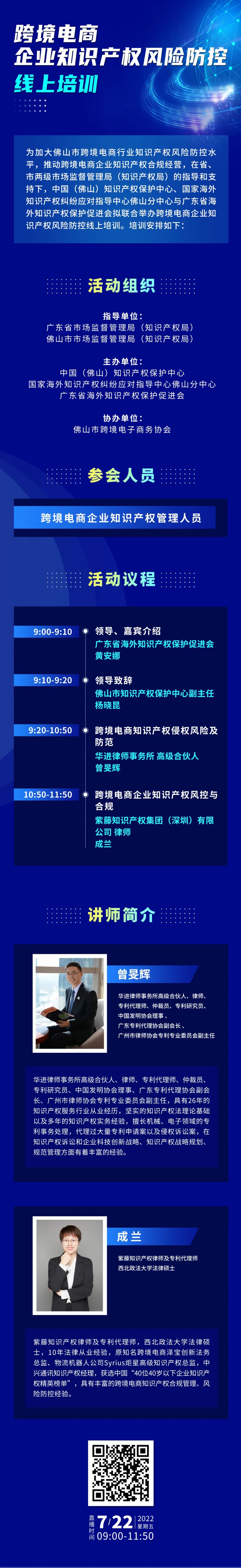 周五上午9:00直播！跨境電商企業(yè)知識(shí)產(chǎn)權(quán)風(fēng)險(xiǎn)防控線上培訓(xùn)邀您參加！