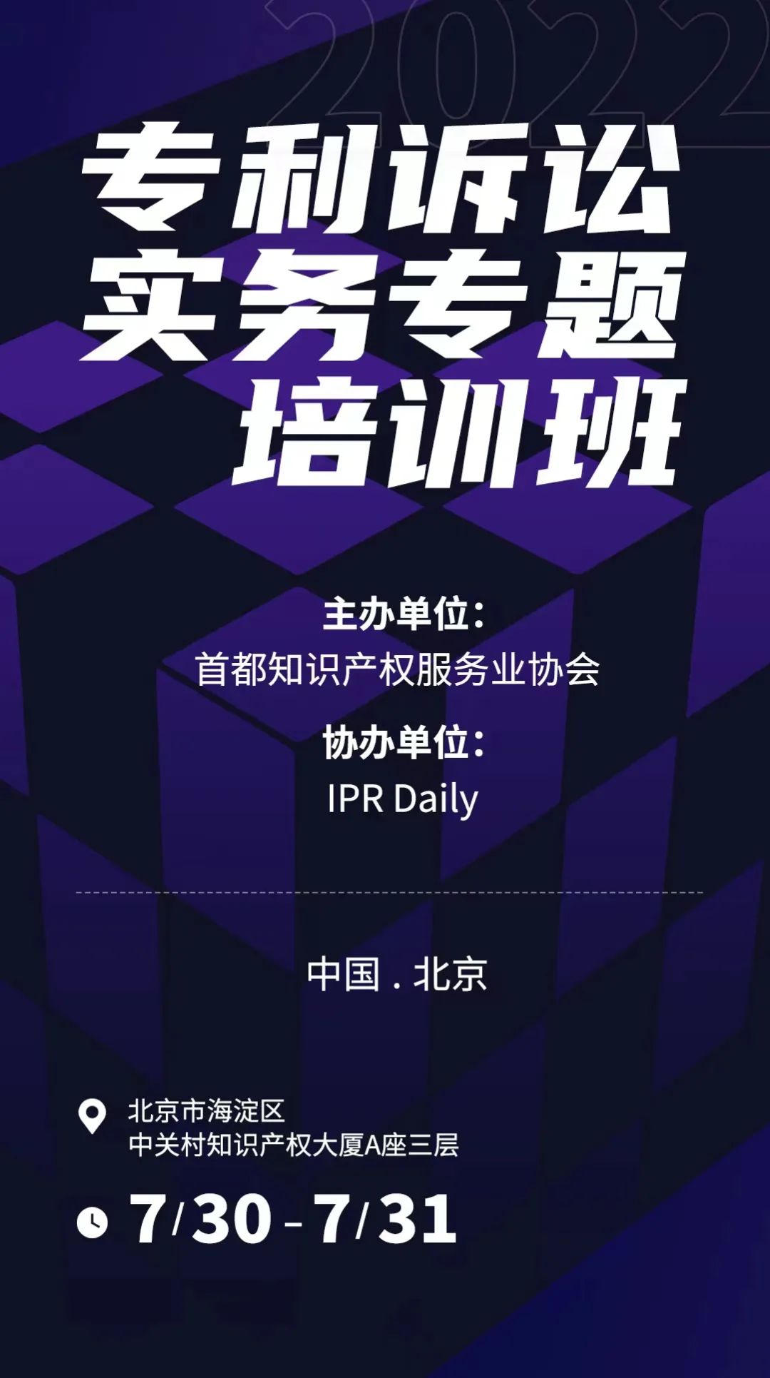 報(bào)名！專利訴訟實(shí)務(wù)專題培訓(xùn)班邀您參加  ?