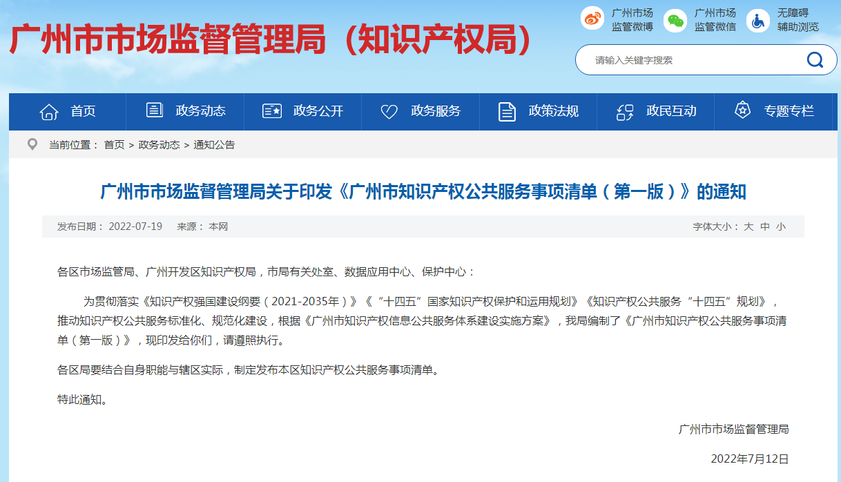 《廣州市知識(shí)產(chǎn)權(quán)公共服務(wù)事項(xiàng)清單（第一版）》全文發(fā)布！  ?