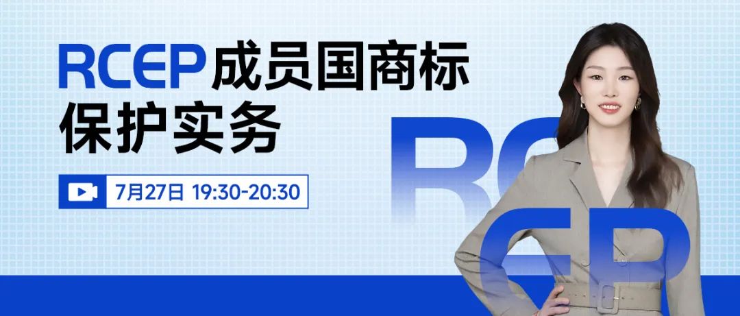 “RCEP成員國商標(biāo)保護(hù)實(shí)務(wù)一覽”直播，本周三19:30開始！