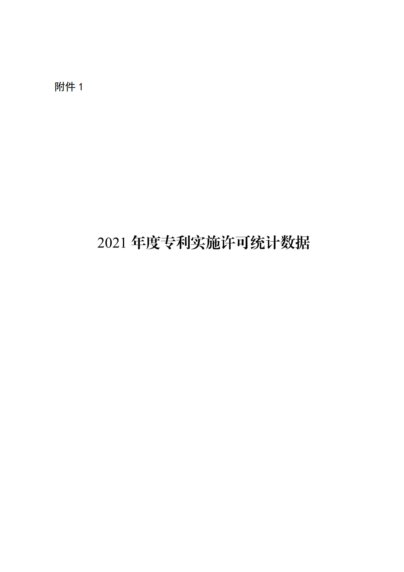 國知局：2021年度及近五年備案的專利實(shí)施許可合同有關(guān)數(shù)據(jù)公布！