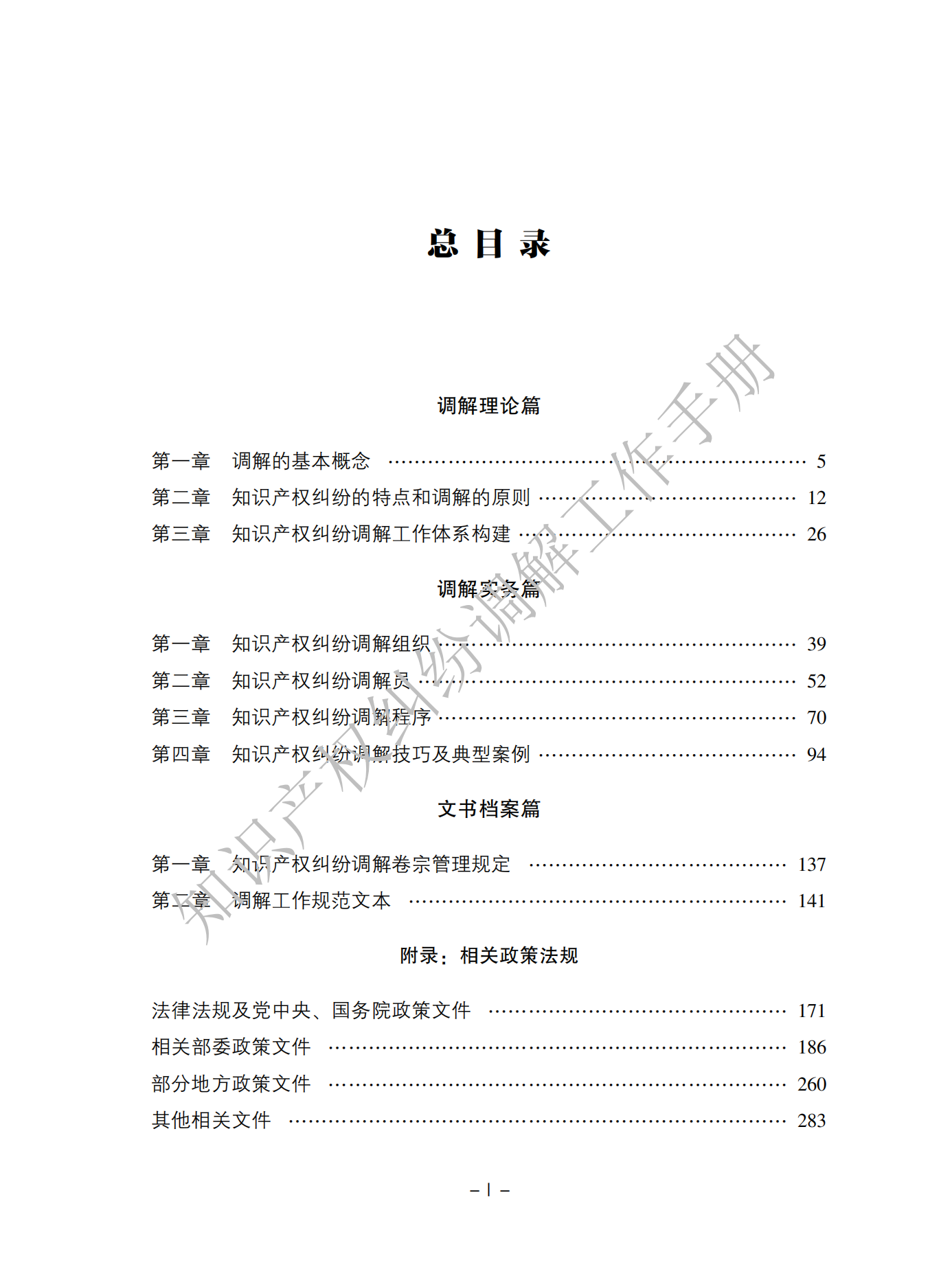 國知局：《知識產(chǎn)權(quán)糾紛調(diào)解工作手冊》全文發(fā)布！  ?