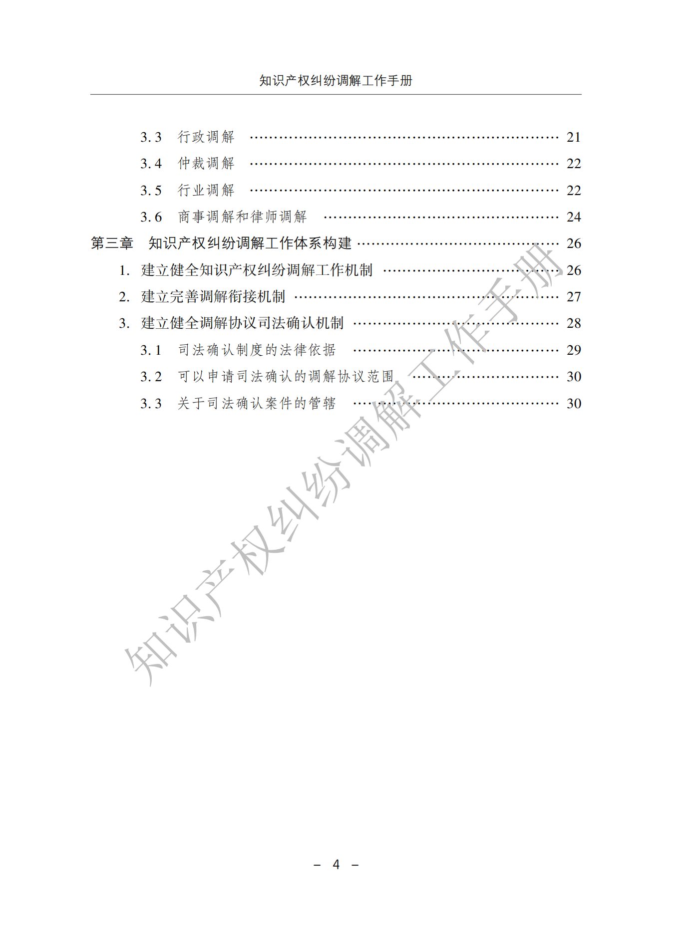 國知局：《知識產(chǎn)權(quán)糾紛調(diào)解工作手冊》全文發(fā)布！  ?