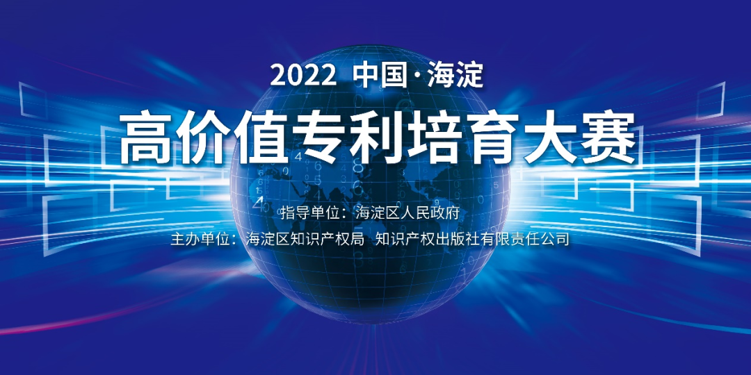 延期通知！2022中國(guó)·海淀高價(jià)值專利培育大賽項(xiàng)目征集延期至8月15日