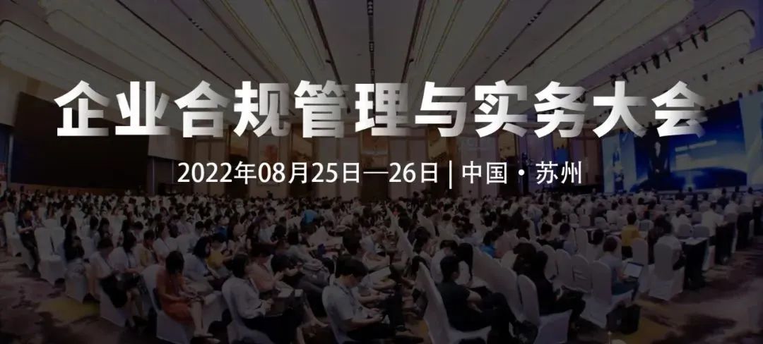 8月25-26日，蘇州 | 企業(yè)合規(guī)管理與實務大會誠邀請您出席！