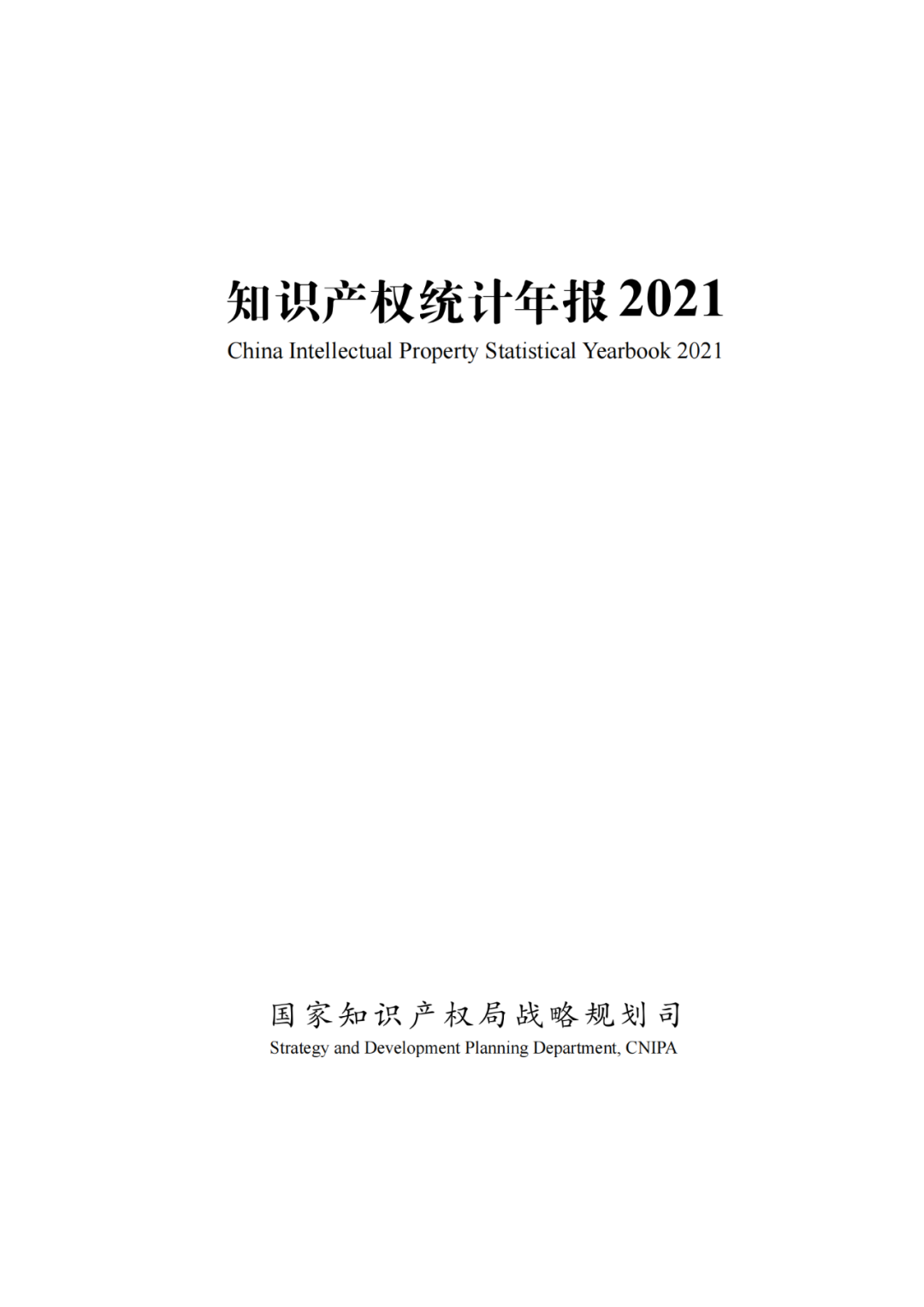 國知局：《2021年知識產權統(tǒng)計年報》全文發(fā)布！  ?