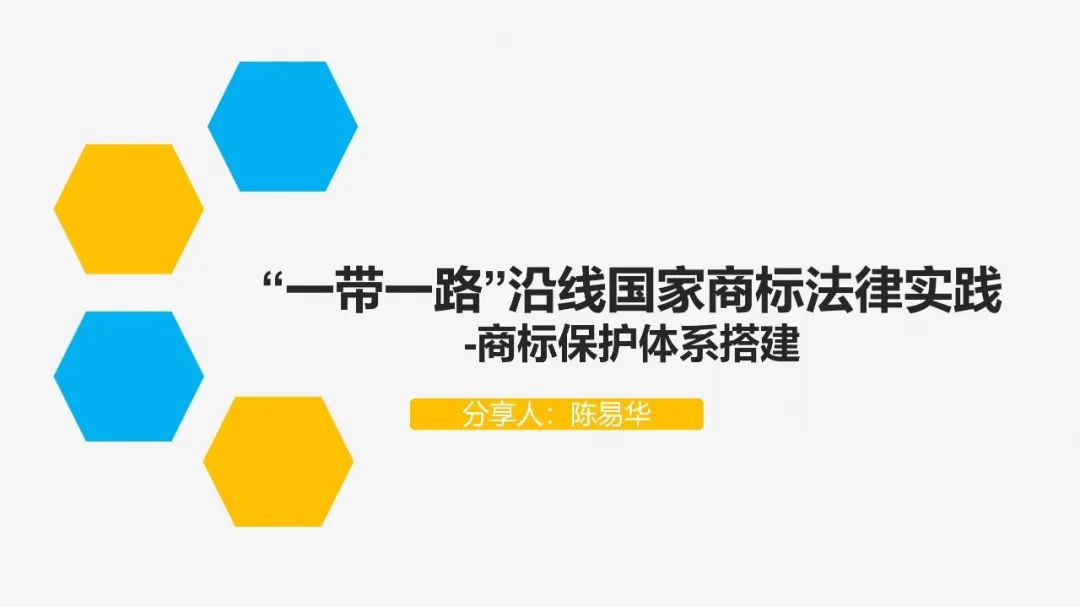 “‘一帶一路’沿線國家商標(biāo)法律實(shí)踐”IPRdaily作者見字不如見面線上沙龍分享會圓滿結(jié)束！