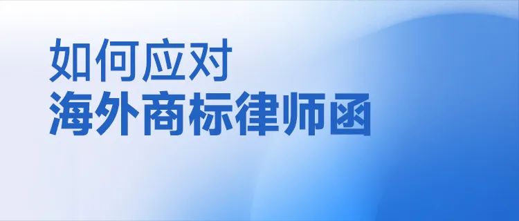 如何應(yīng)對海外商標(biāo)律師函？  ?